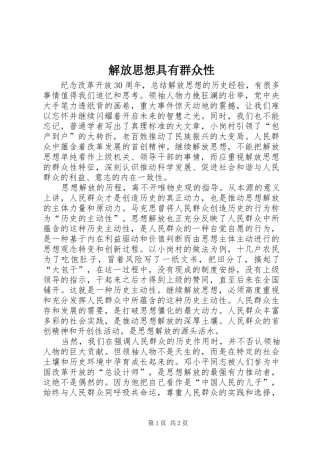 2024年解放思想具有群众性