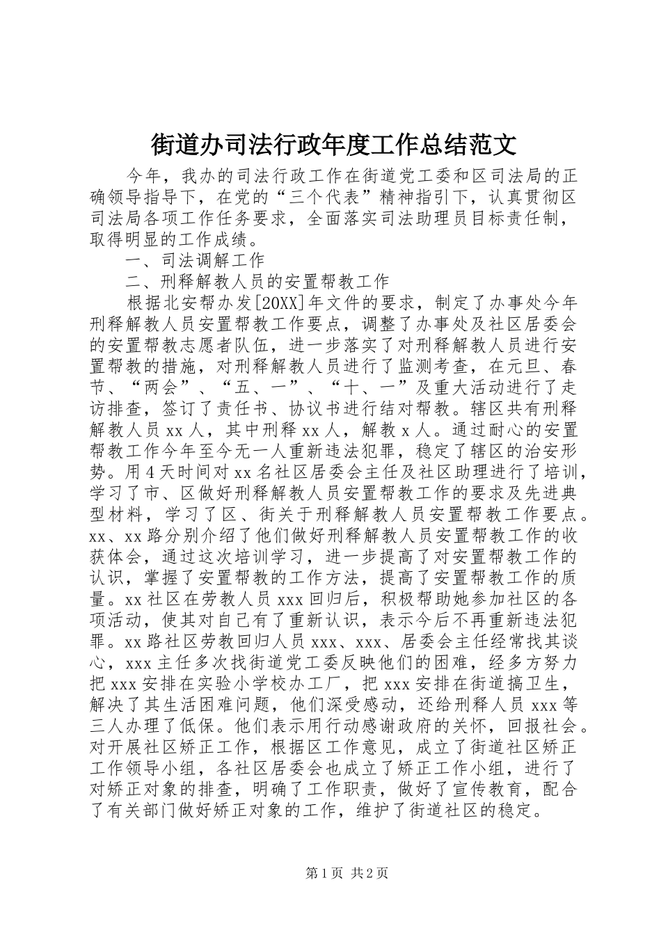 2024年街道办司法行政年度工作总结范文_第1页
