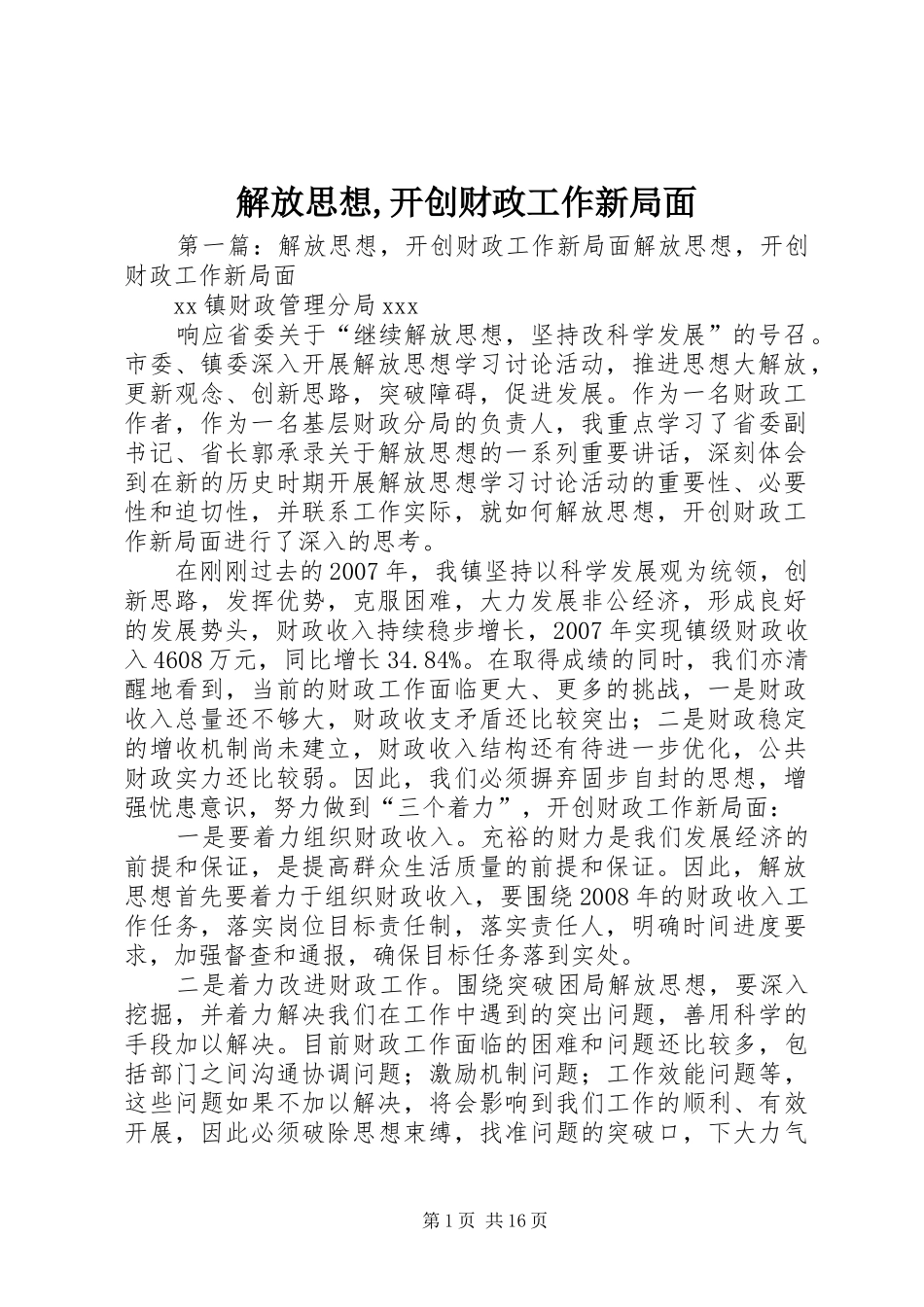 2024年解放思想开创财政工作新局面_第1页