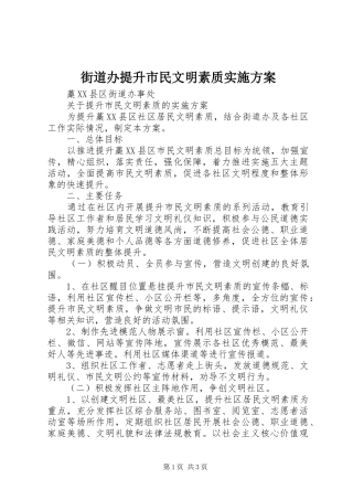 2024年街道办提升市民文明素质实施方案