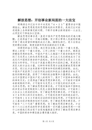 2024年解放思想开创事业新局面的一大法宝