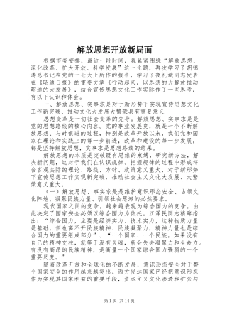 2024年解放思想开放新局面