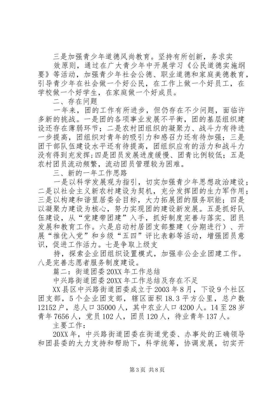 2024年街道办团委年终工作总结_第3页