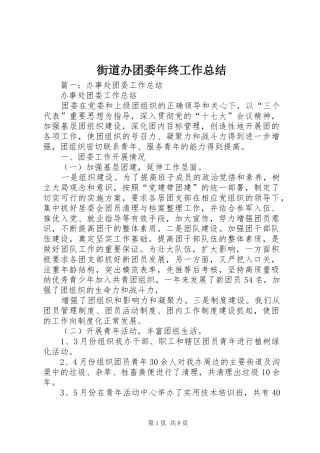 2024年街道办团委年终工作总结