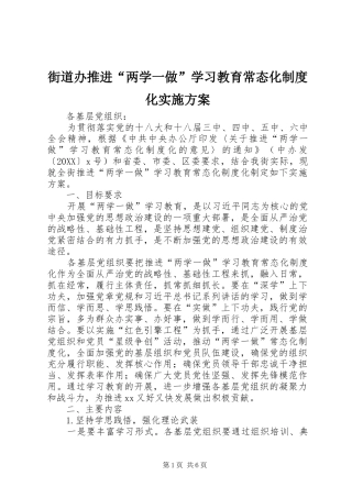2024年街道办推进两学一做学习教育常态化制度化实施方案