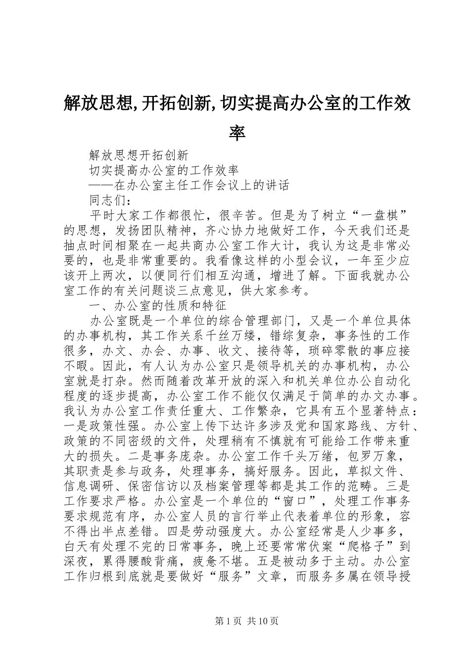2024年解放思想开拓创新切实提高办公室的工作效率_第1页