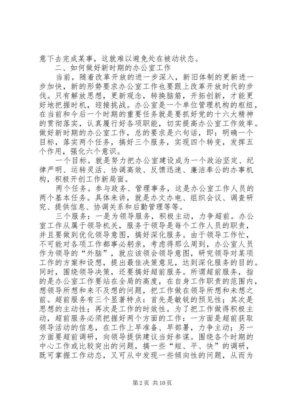 2024年解放思想开拓创新切实提高办公室的工作效率_第2页