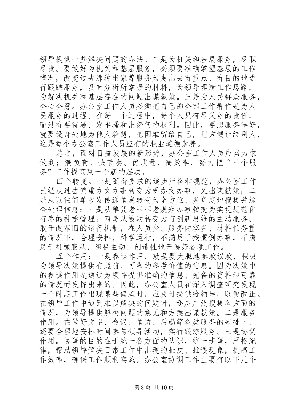 2024年解放思想开拓创新切实提高办公室的工作效率_第3页