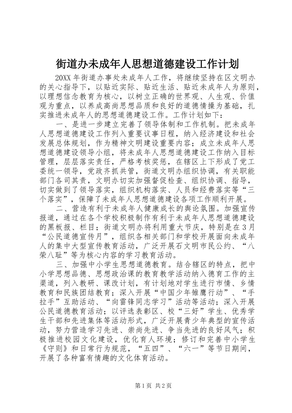 2024年街道办未成年人思想道德建设工作计划_第1页