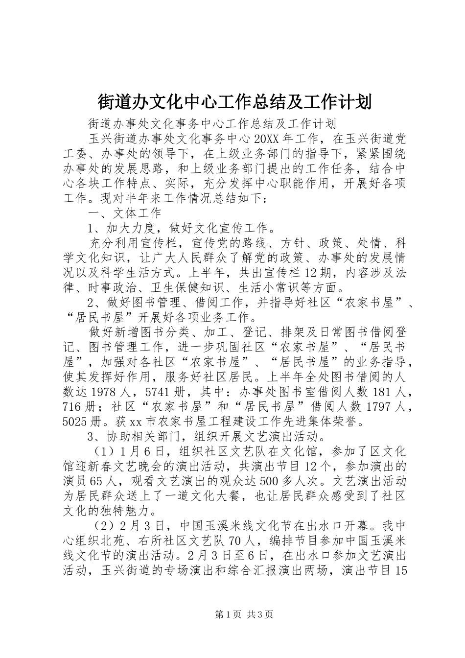 2024年街道办文化中心工作总结及工作计划_第1页