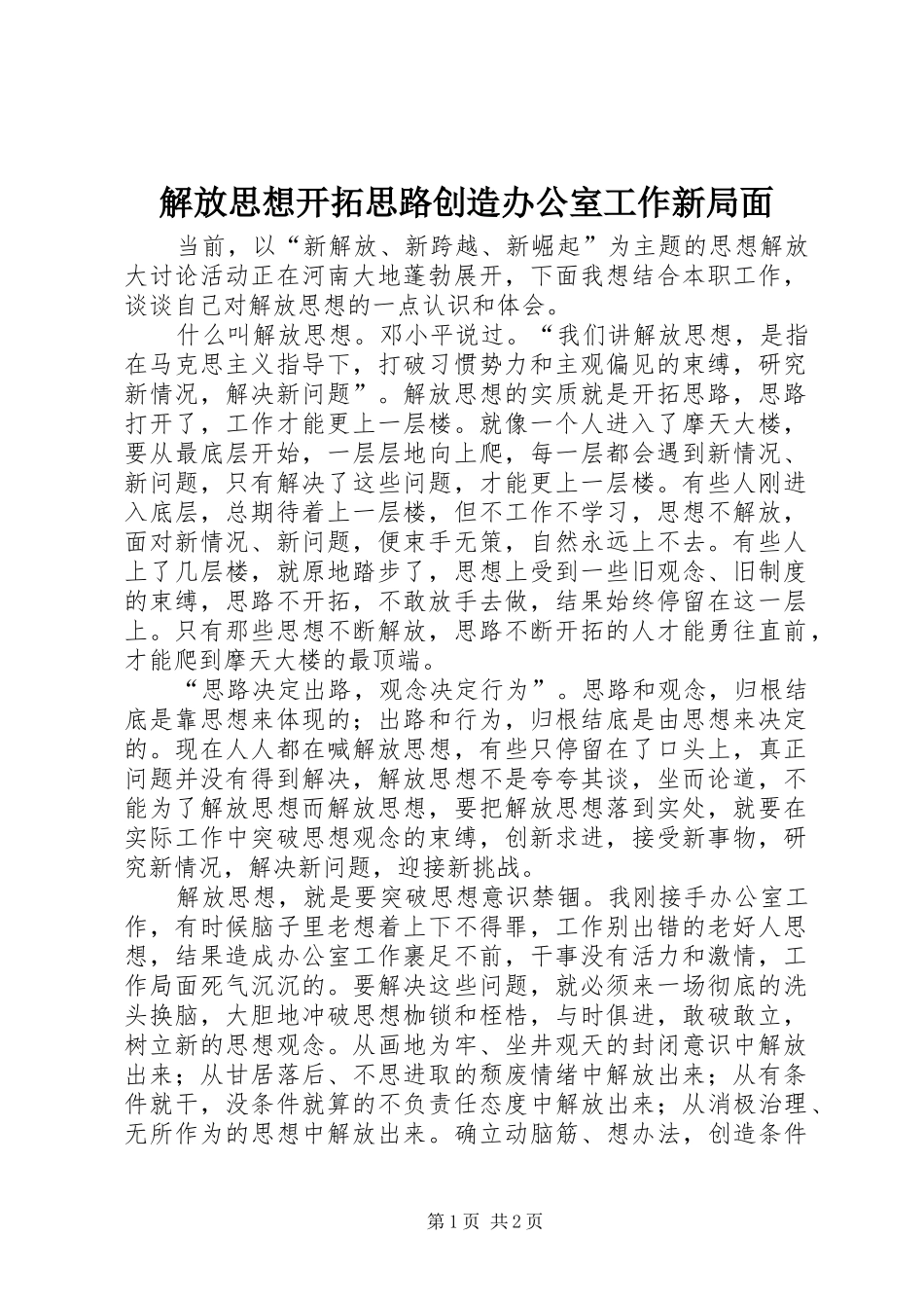2024年解放思想开拓思路创造办公室工作新局面_第1页