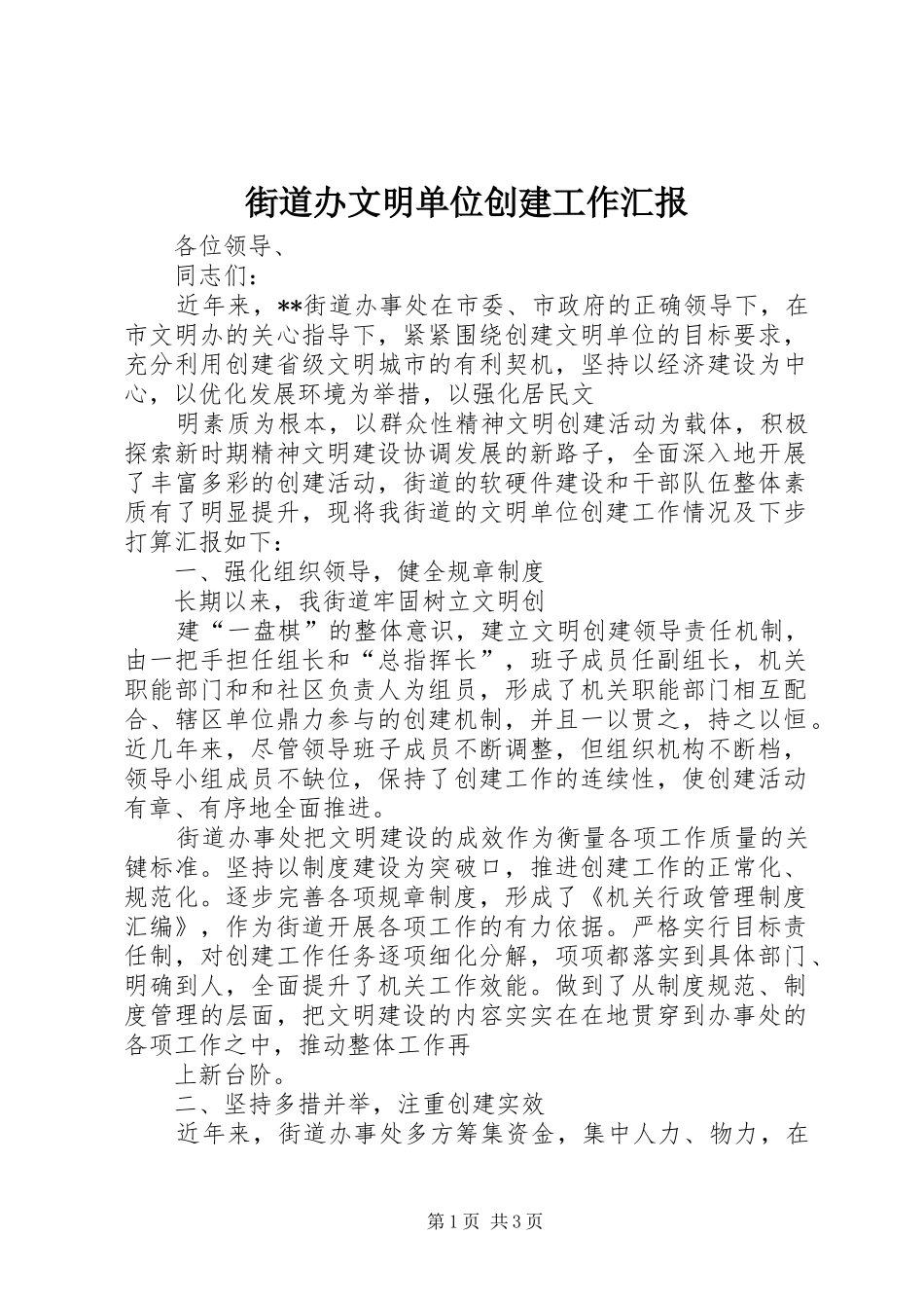 2024年街道办文明单位创建工作汇报_第1页