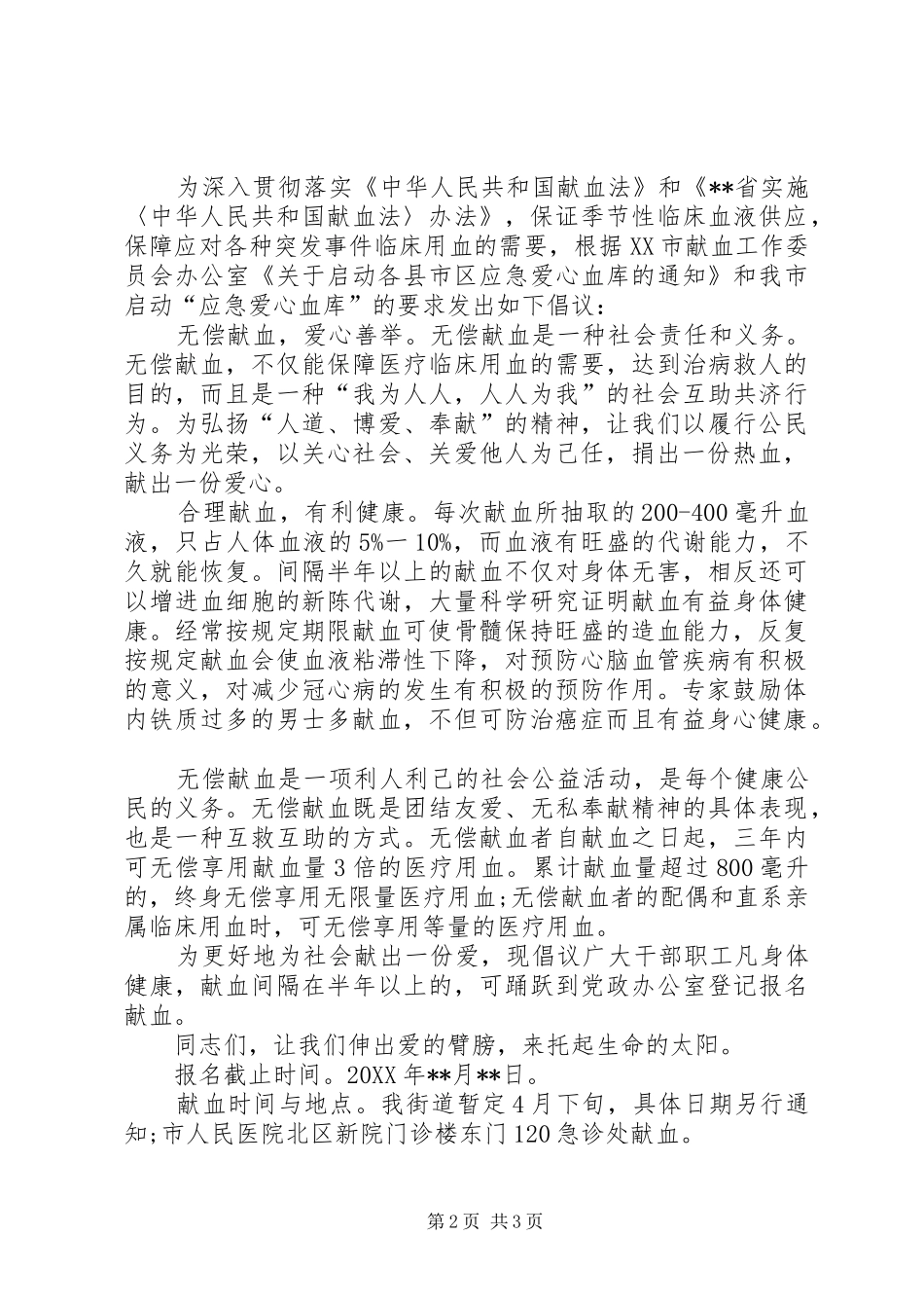 2024年街道办无偿献血倡议书范文三篇_第2页