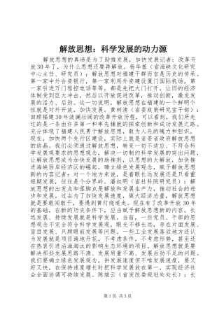 2024年解放思想科学发展的动力源