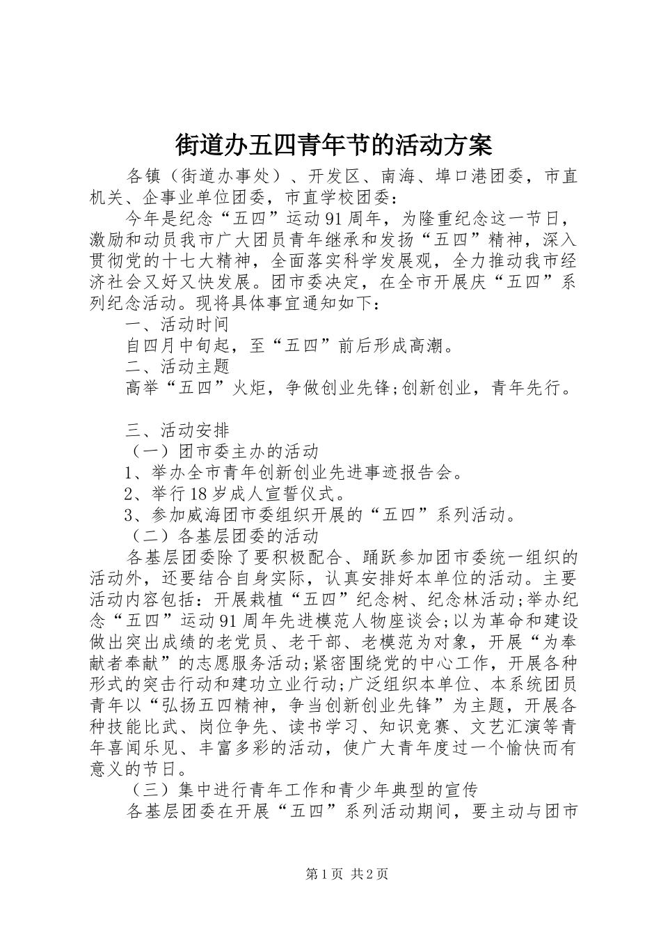 2024年街道办五四青年节的活动方案_第1页