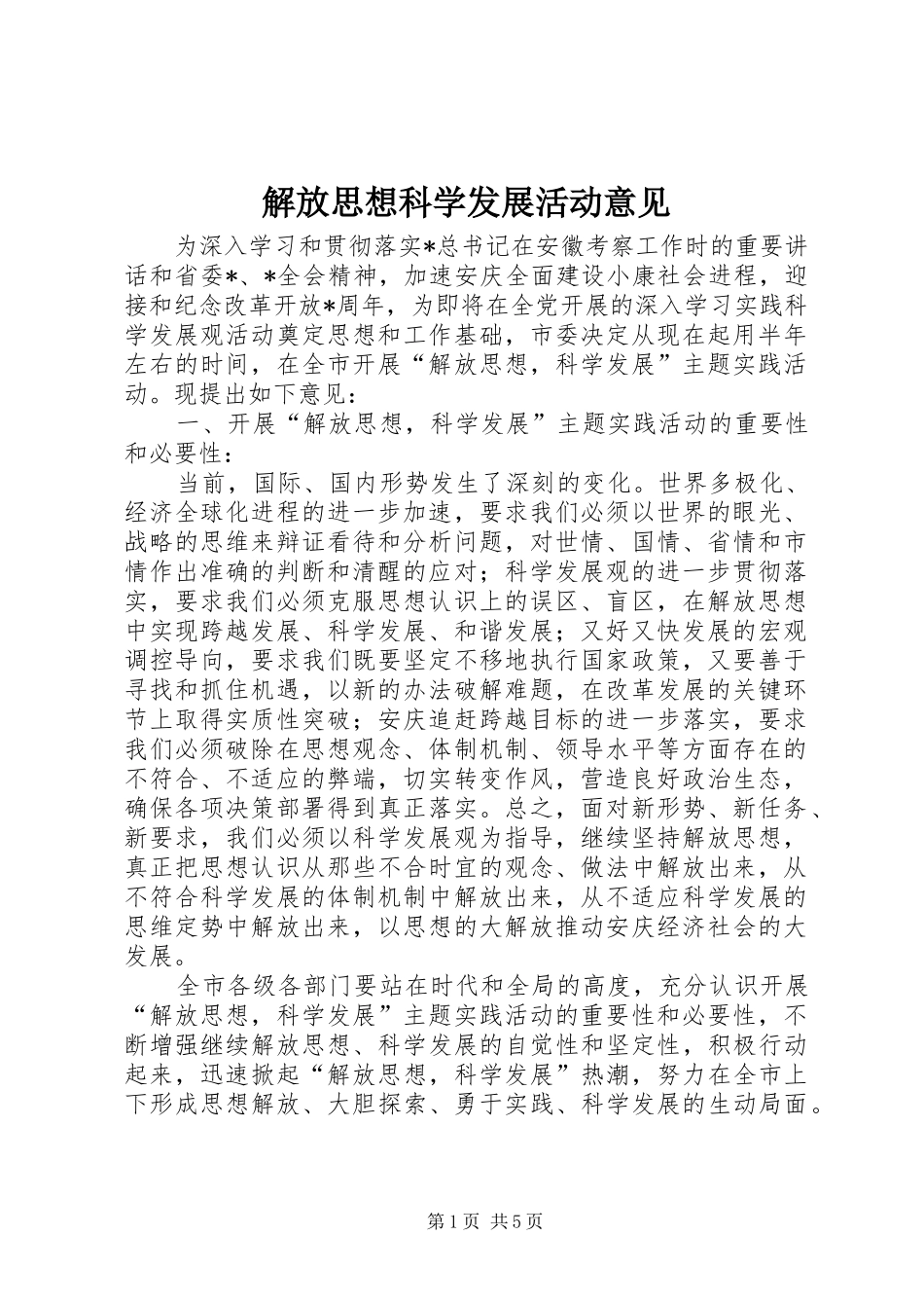 2024年解放思想科学发展活动意见_第1页