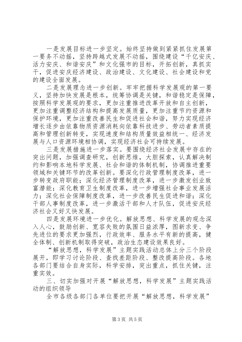 2024年解放思想科学发展活动意见_第3页
