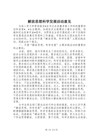 2024年解放思想科学发展活动意见