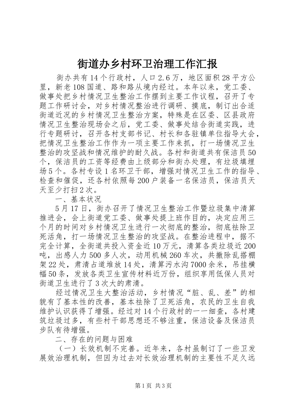 2024年街道办乡村环卫治理工作汇报_第1页