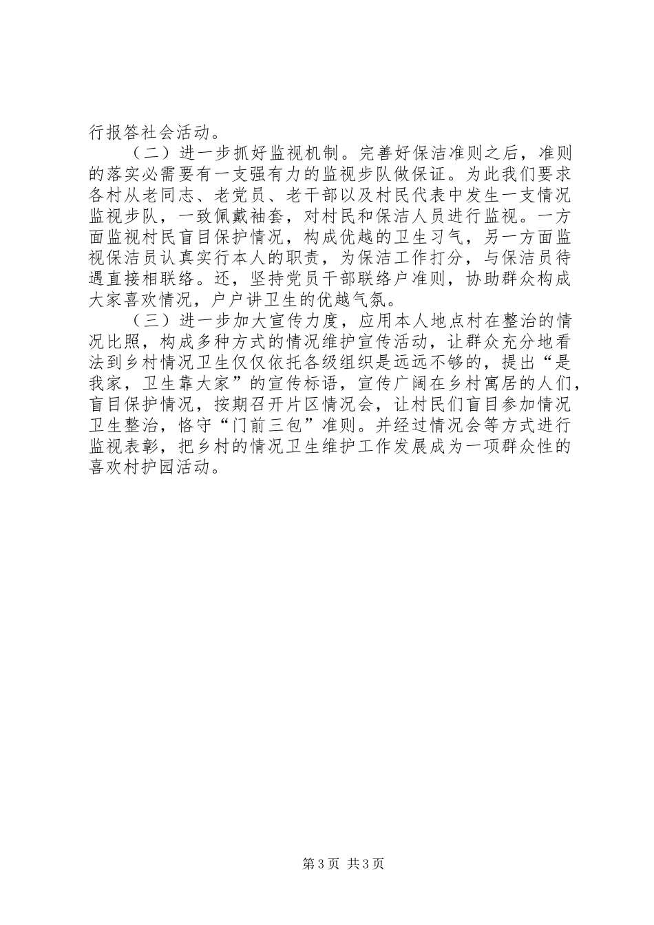 2024年街道办乡村环卫治理工作汇报_第3页