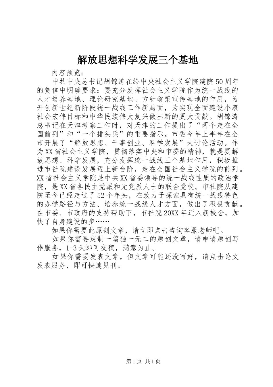 2024年解放思想科学发展三个基地_第1页