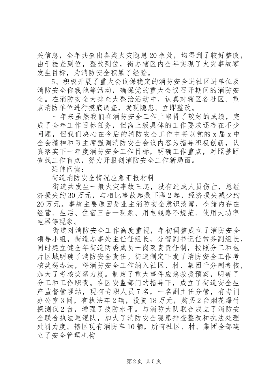 2024年街道办消防安全工作总结及小结_第2页