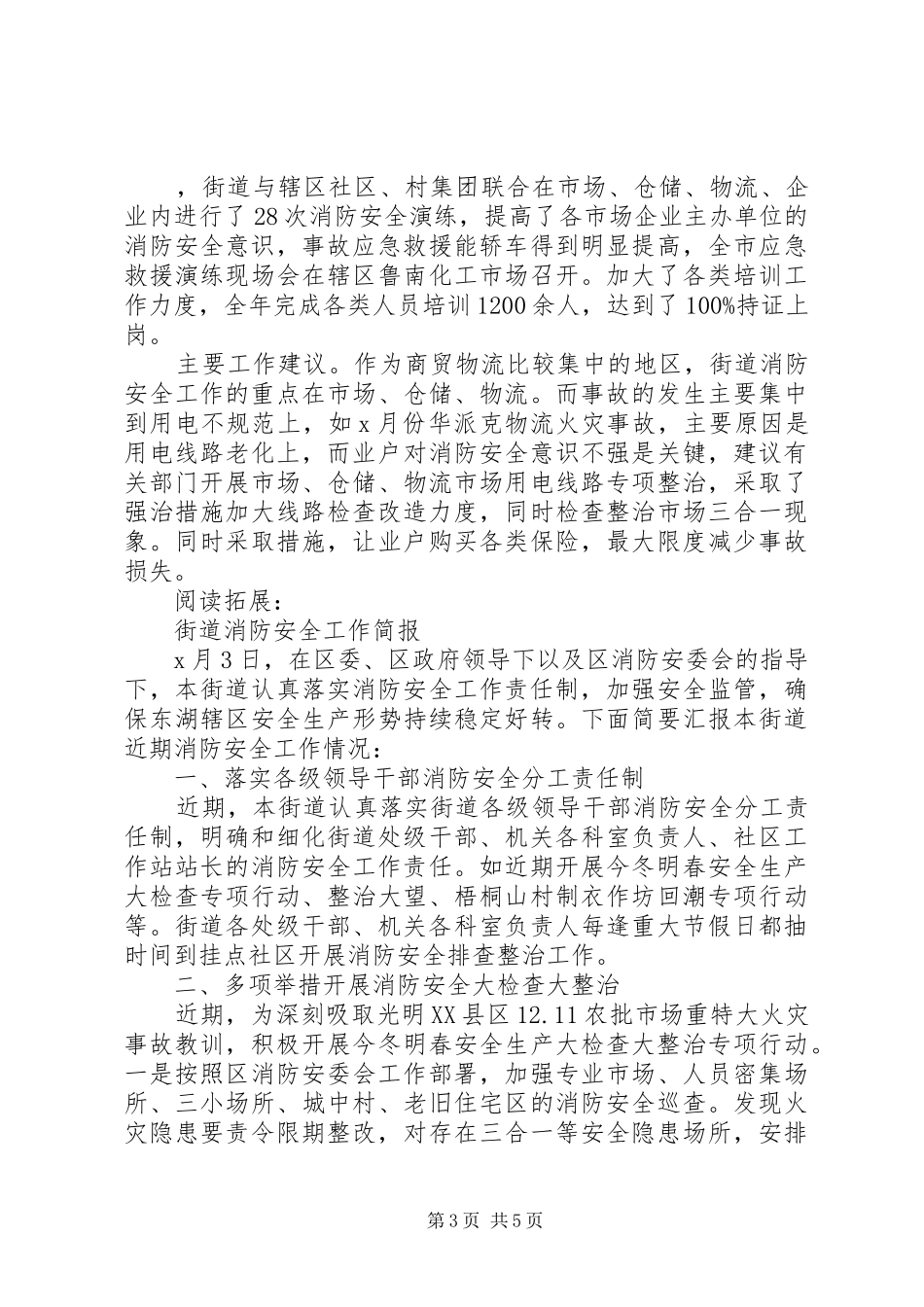 2024年街道办消防安全工作总结及小结_第3页