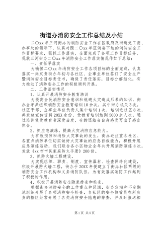 2024年街道办消防安全工作总结及小结