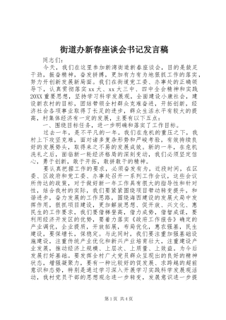 2024年街道办新春座谈会书记讲话稿