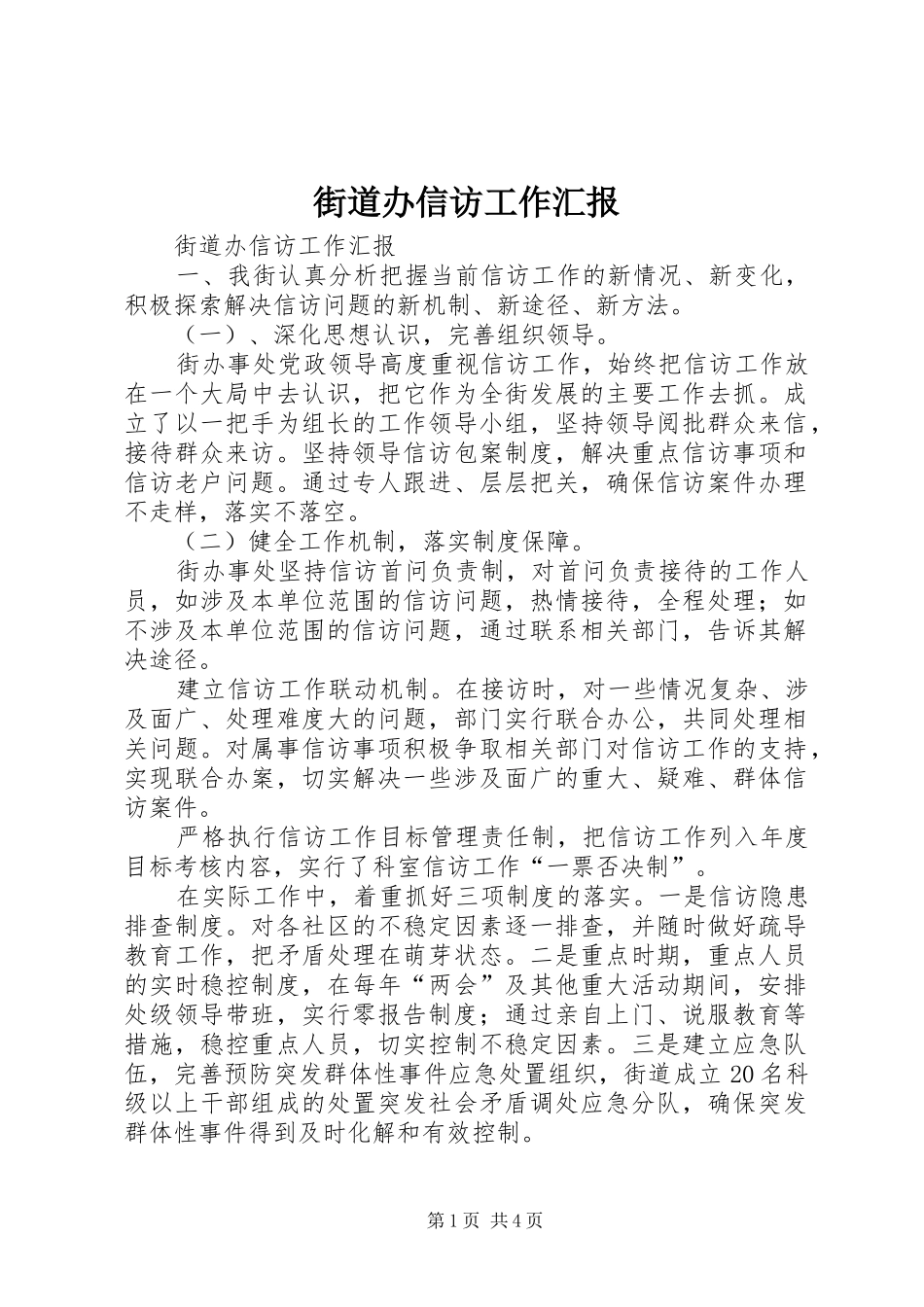 2024年街道办信访工作汇报_第1页