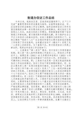 2024年街道办信访工作总结