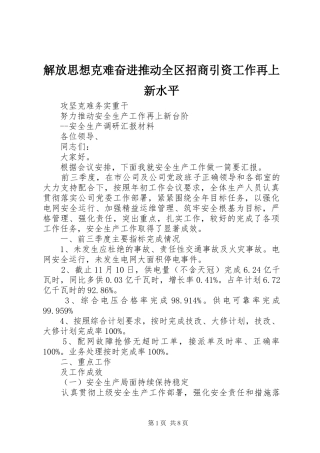 2024年解放思想克难奋进推动全区招商引资工作再上新水平