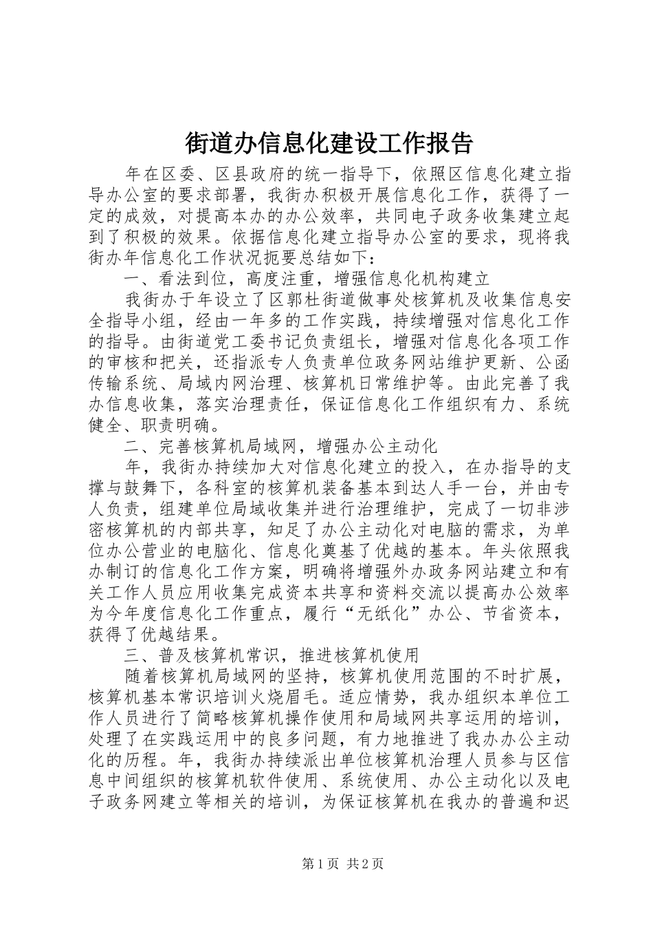 2024年街道办信息化建设工作报告_第1页
