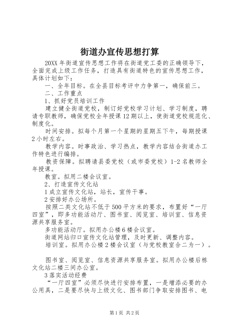 2024年街道办宣传思想打算_第1页