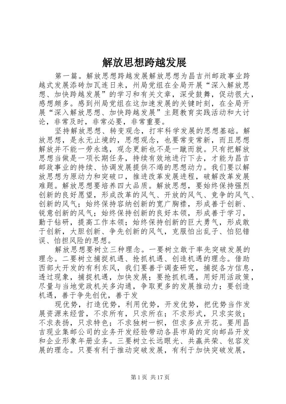 2024年解放思想跨越发展_第1页