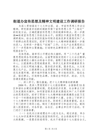 2024年街道办宣传思想及精神文明建设工作调研报告