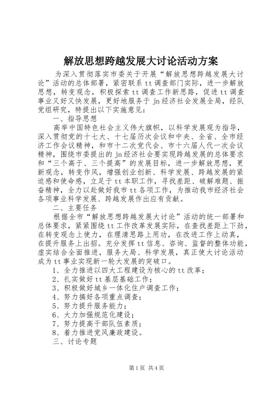 2024年解放思想跨越发展大讨论活动方案_第1页