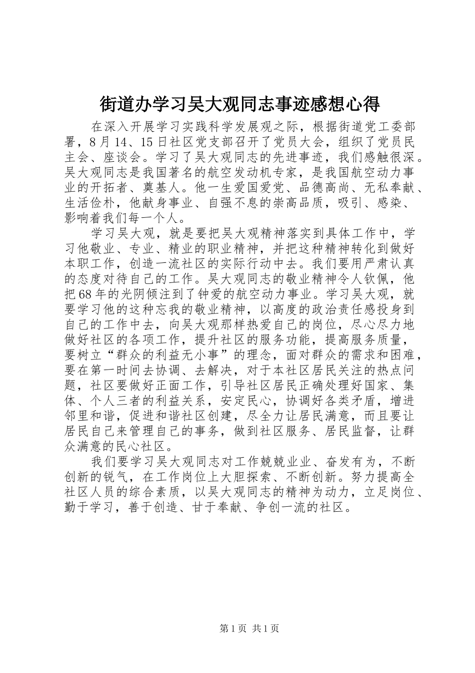 2024年街道办学习吴大观同志事迹感想心得_第1页