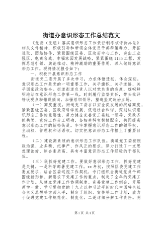 2024年街道办意识形态工作总结范文