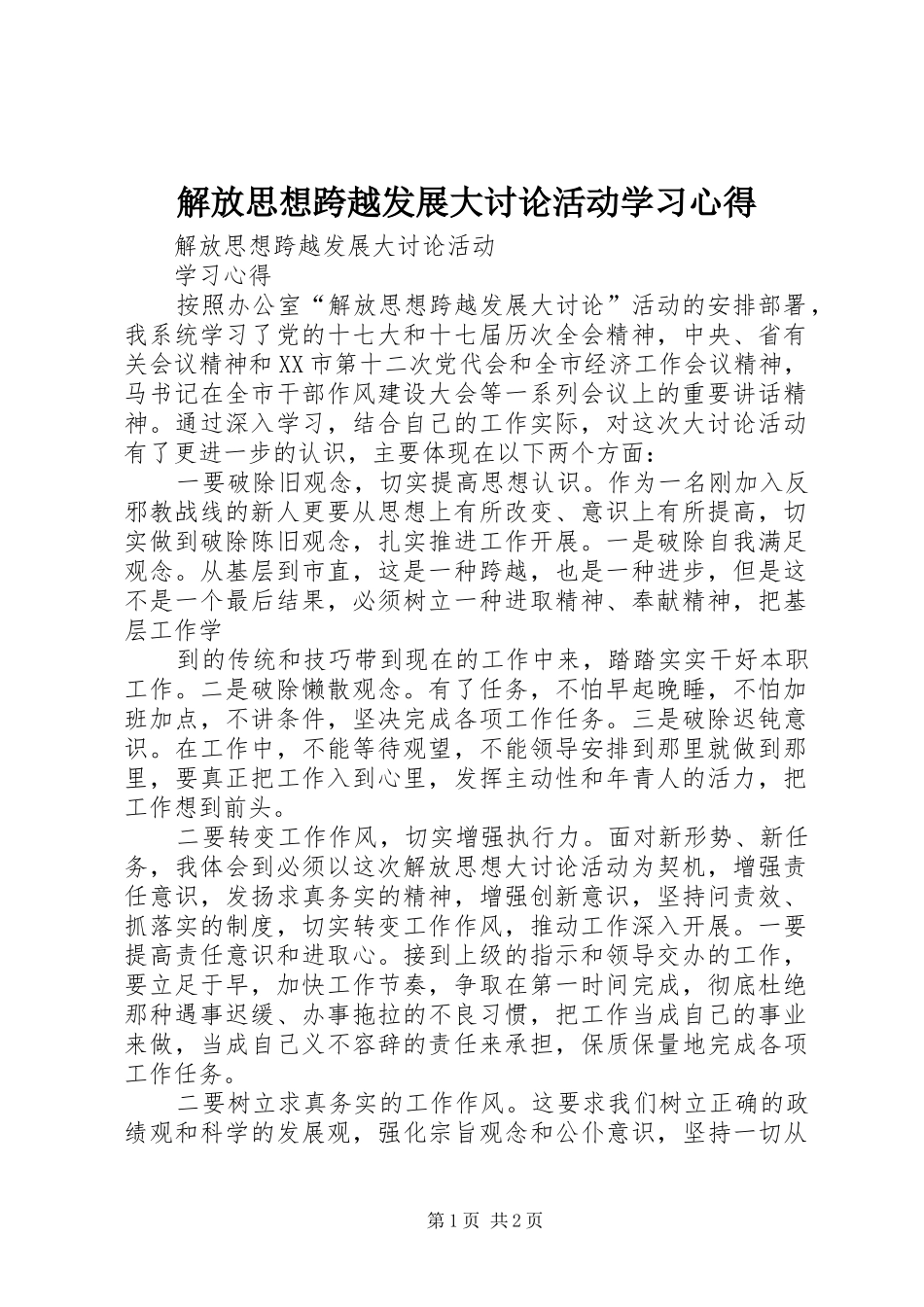 2024年解放思想跨越发展大讨论活动学习心得_第1页