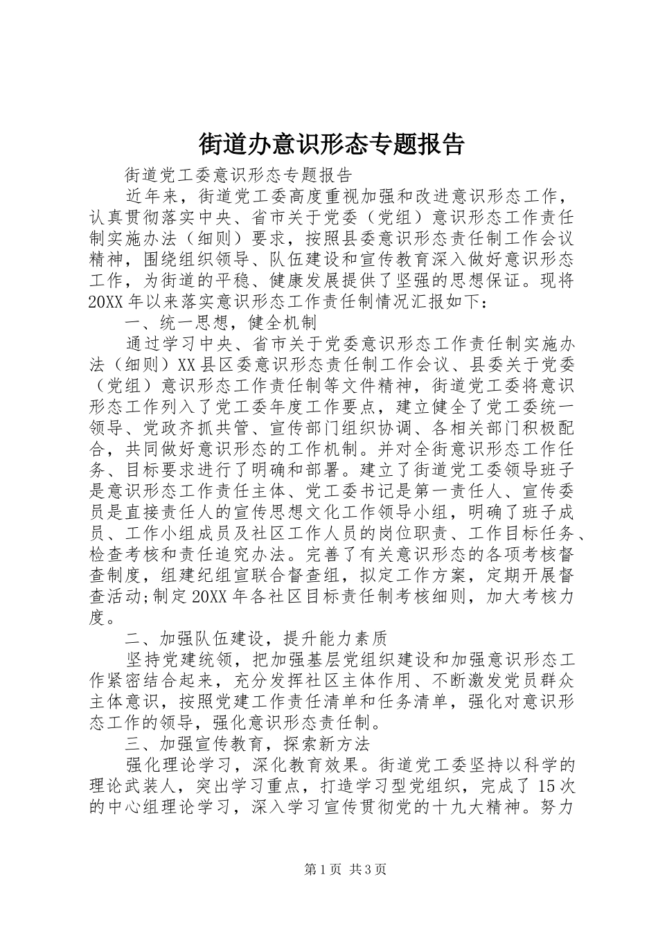 2024年街道办意识形态专题报告_第1页