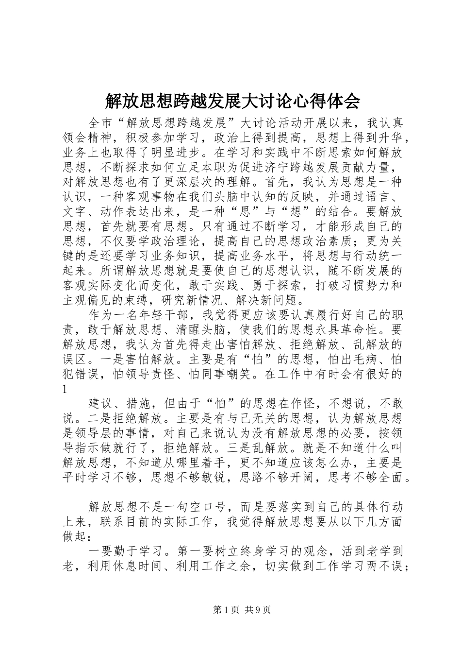 2024年解放思想跨越发展大讨论心得体会_第1页