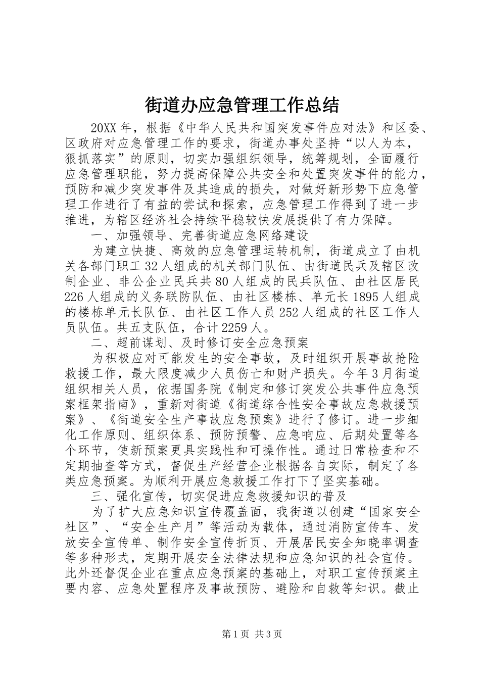 2024年街道办应急管理工作总结_第1页