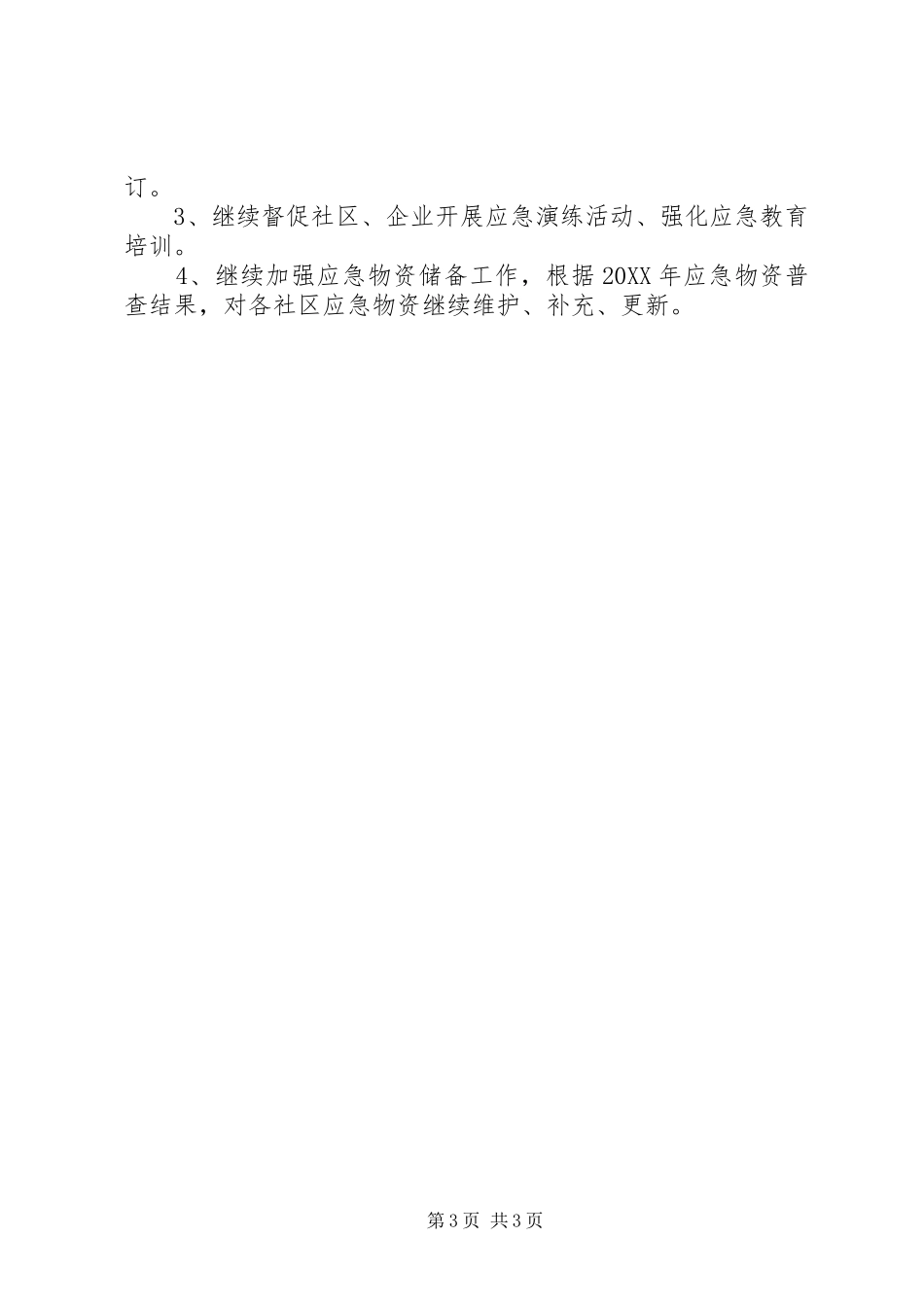 2024年街道办应急管理工作总结_第3页