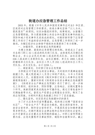 2024年街道办应急管理工作总结