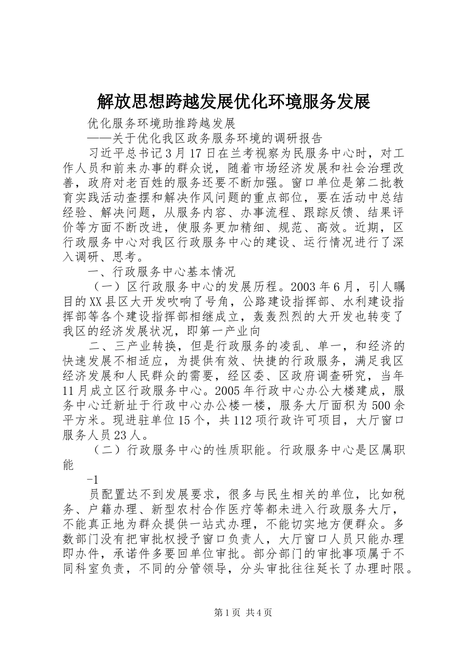 2024年解放思想跨越发展优化环境服务发展_第1页