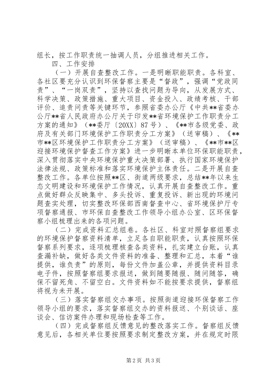 2024年街道办迎环境保护督察工作实施方案_第2页