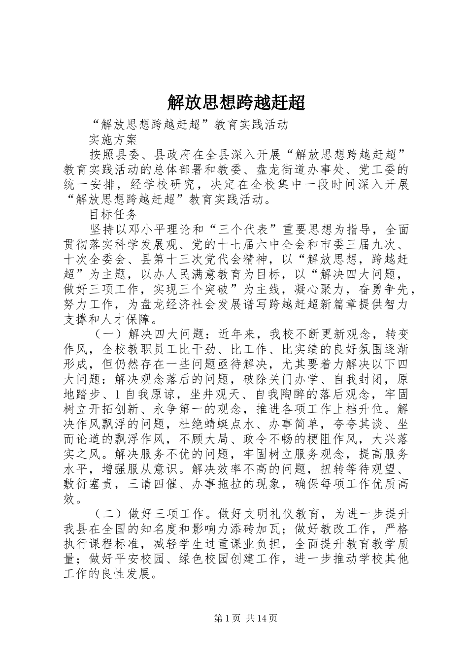2024年解放思想跨越赶超_第1页