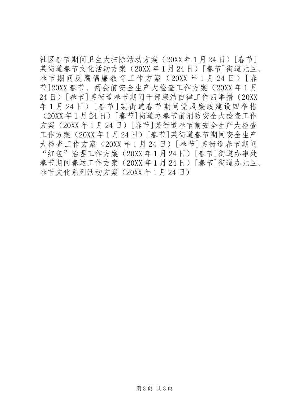 2024年街道办元旦春节文化系列活动方案_第3页