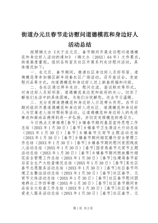2024年街道办元旦春节走访慰问道德模范和身边好人活动总结